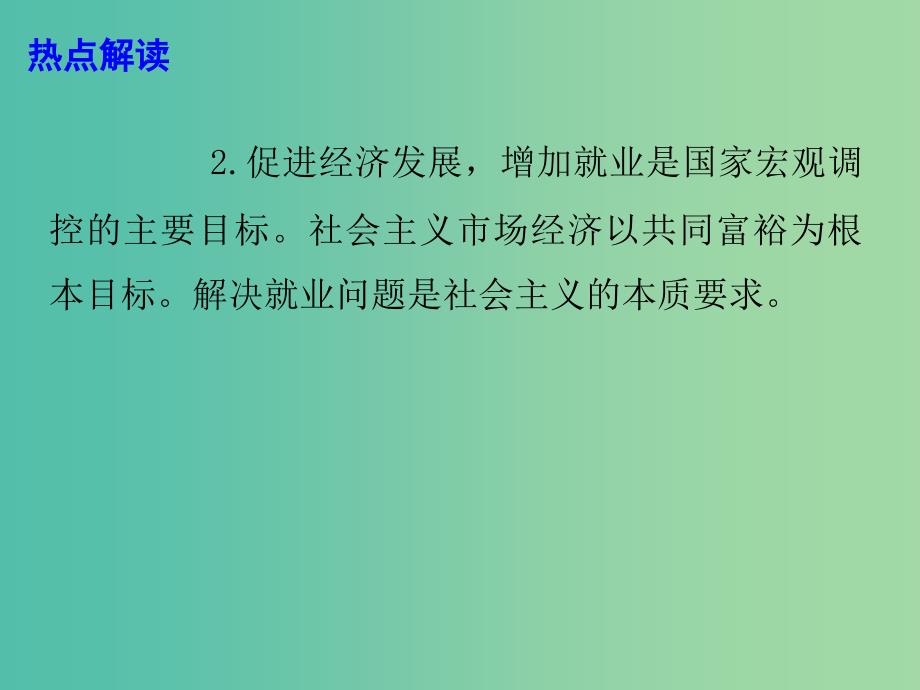 2019高考政治时政热点 稳字当头 抓好就业大民生课件.ppt_第4页