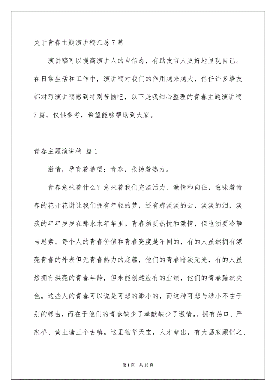 关于青春主题演讲稿汇总7篇_第1页