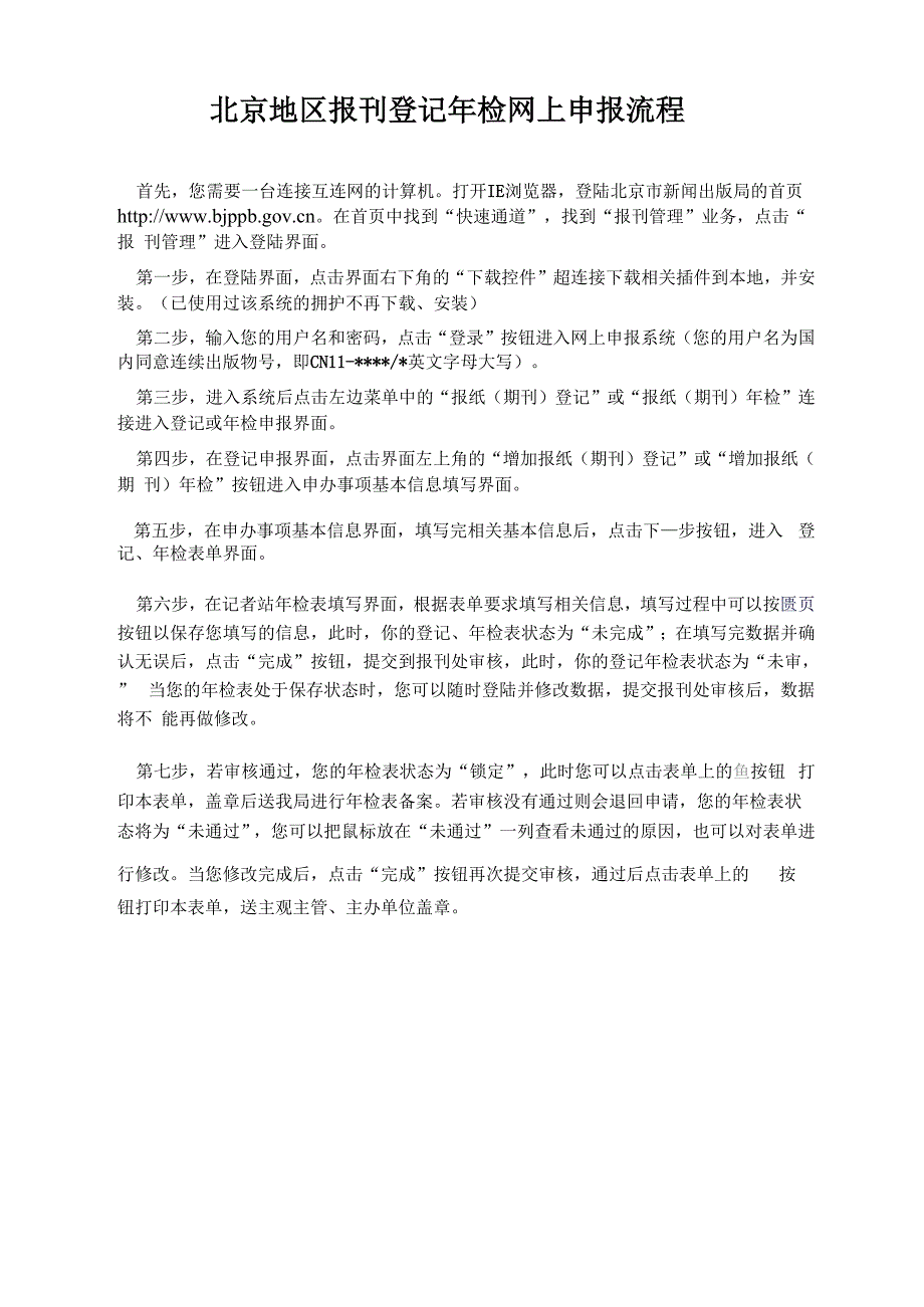 北京地区报刊登记年检网上申报流程_第1页