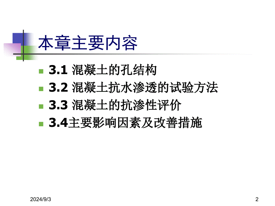 第三章混凝土抗水渗透性能_第2页