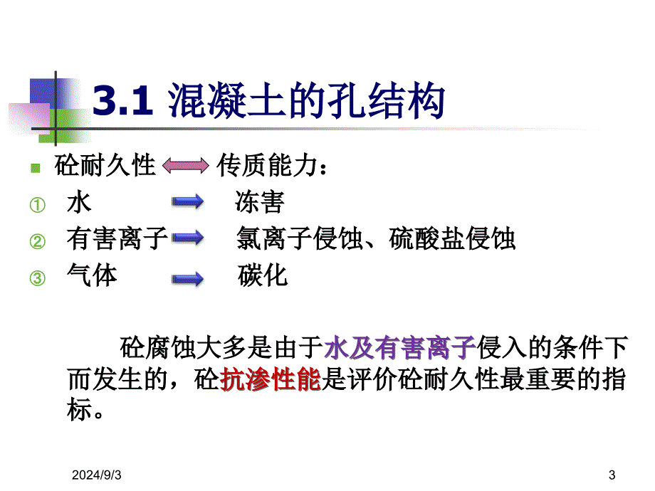 第三章混凝土抗水渗透性能_第3页