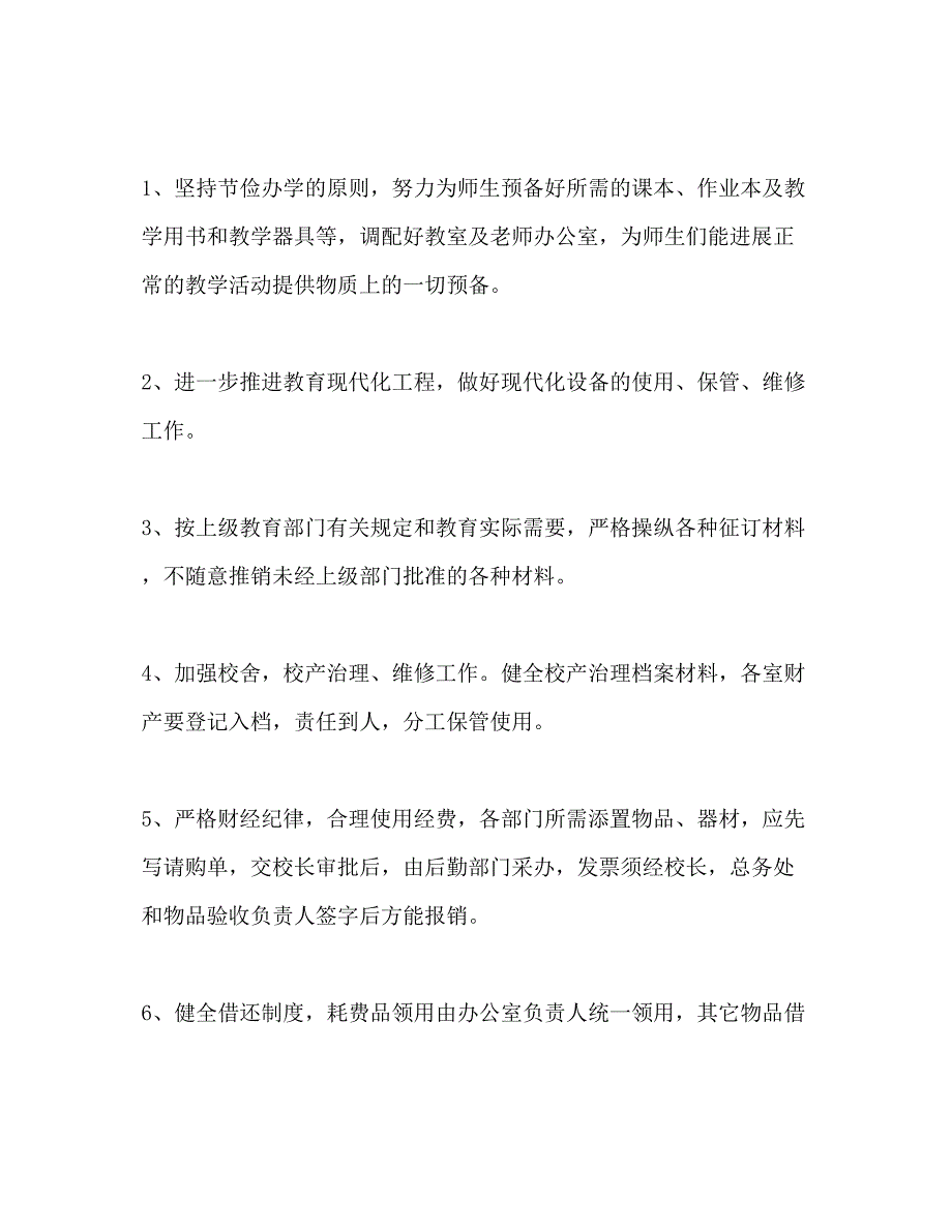 2023学校总务处下半年工作参考计划范文.docx_第4页