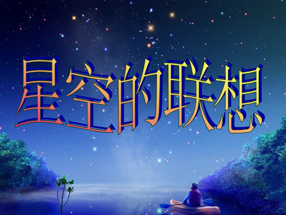 三年级上册美术课件 -第8课 星空的联想 ▏人教新课标 (共14张PPT)_第3页