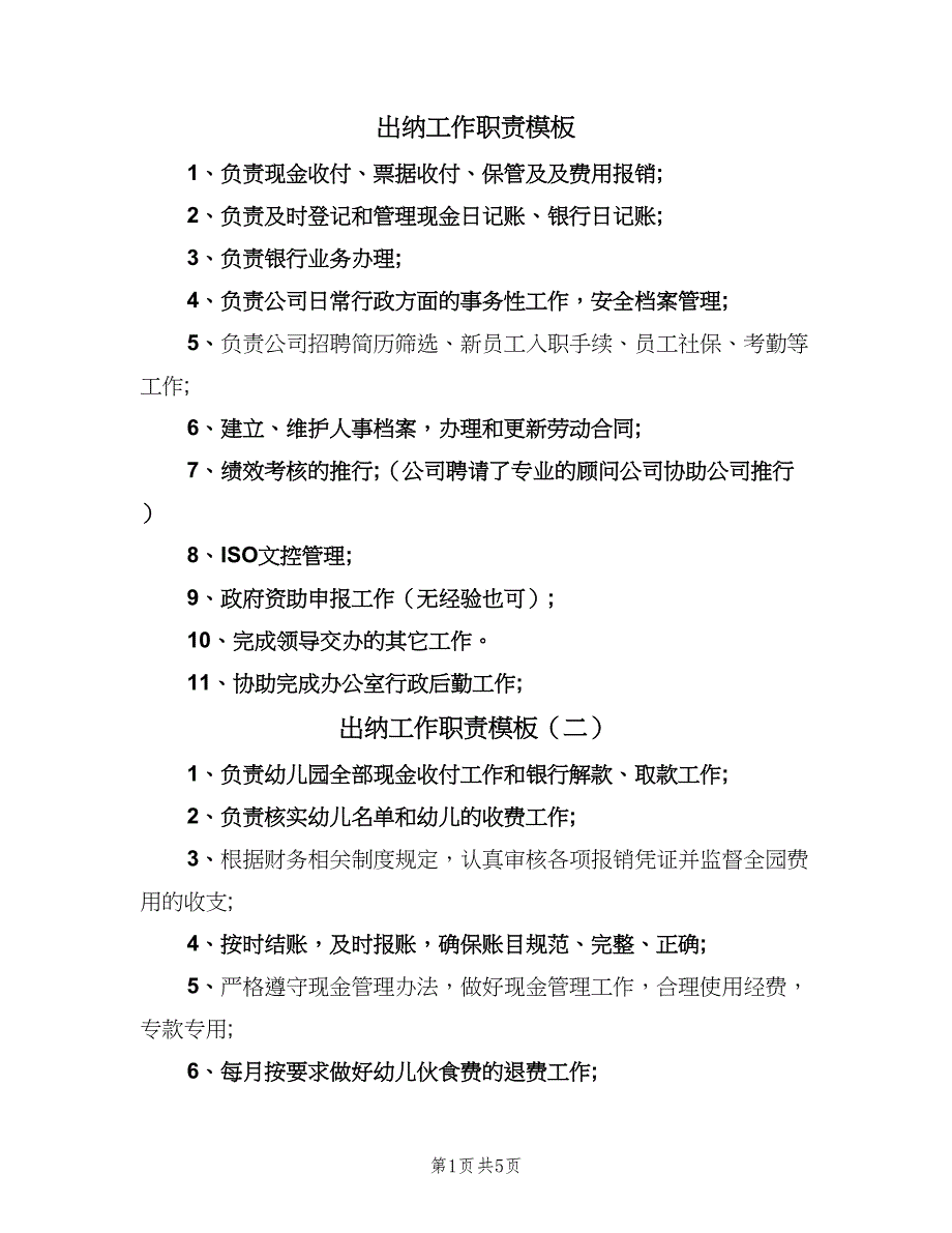 出纳工作职责模板（8篇）_第1页