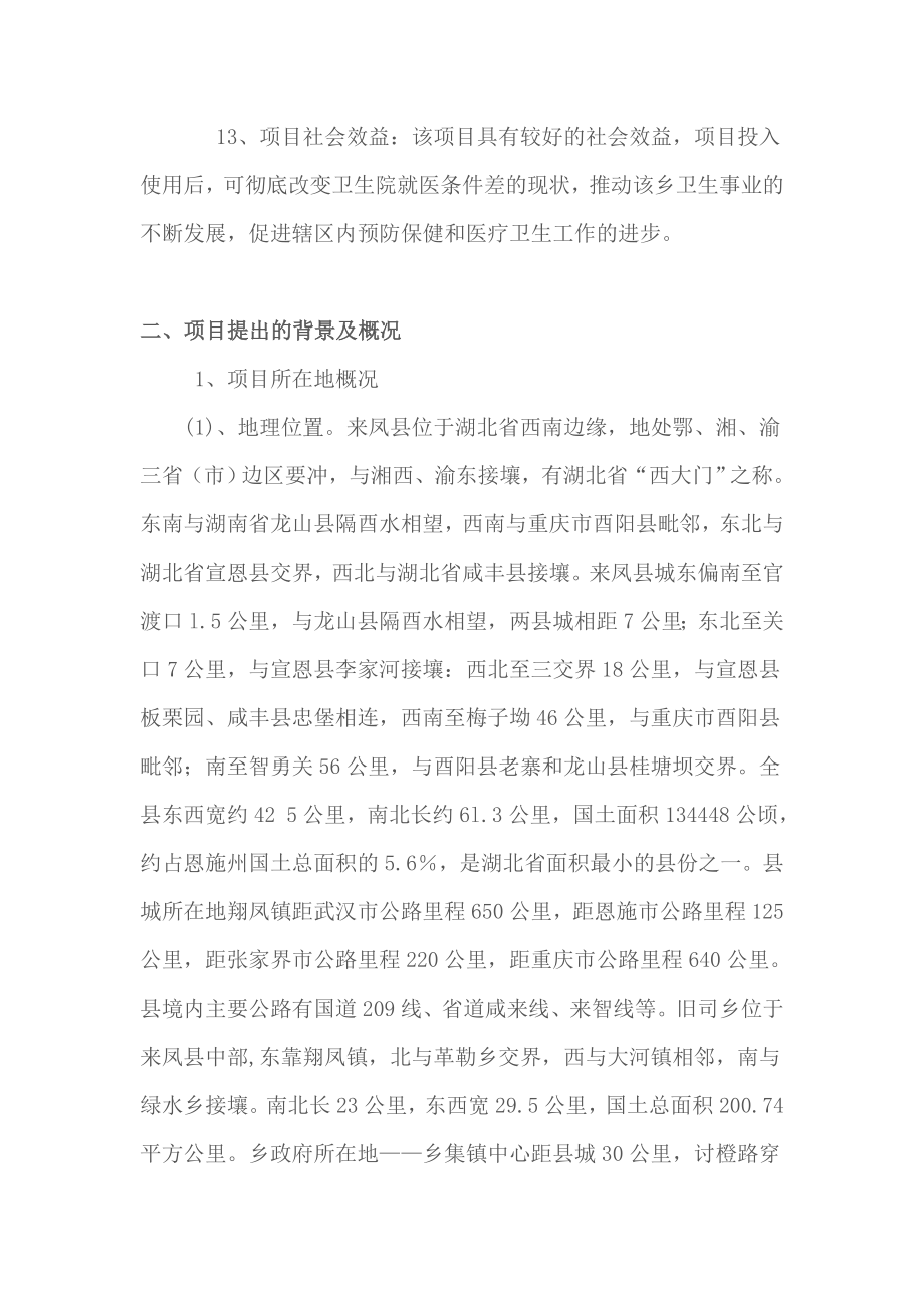 来凤县旧司乡中心卫生院配套设施可行性策划书.doc_第2页