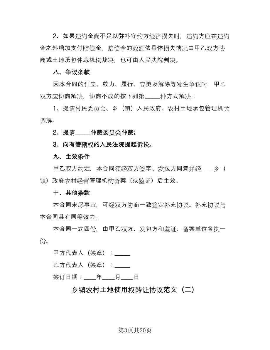 乡镇农村土地使用权转让协议范文（九篇）_第3页