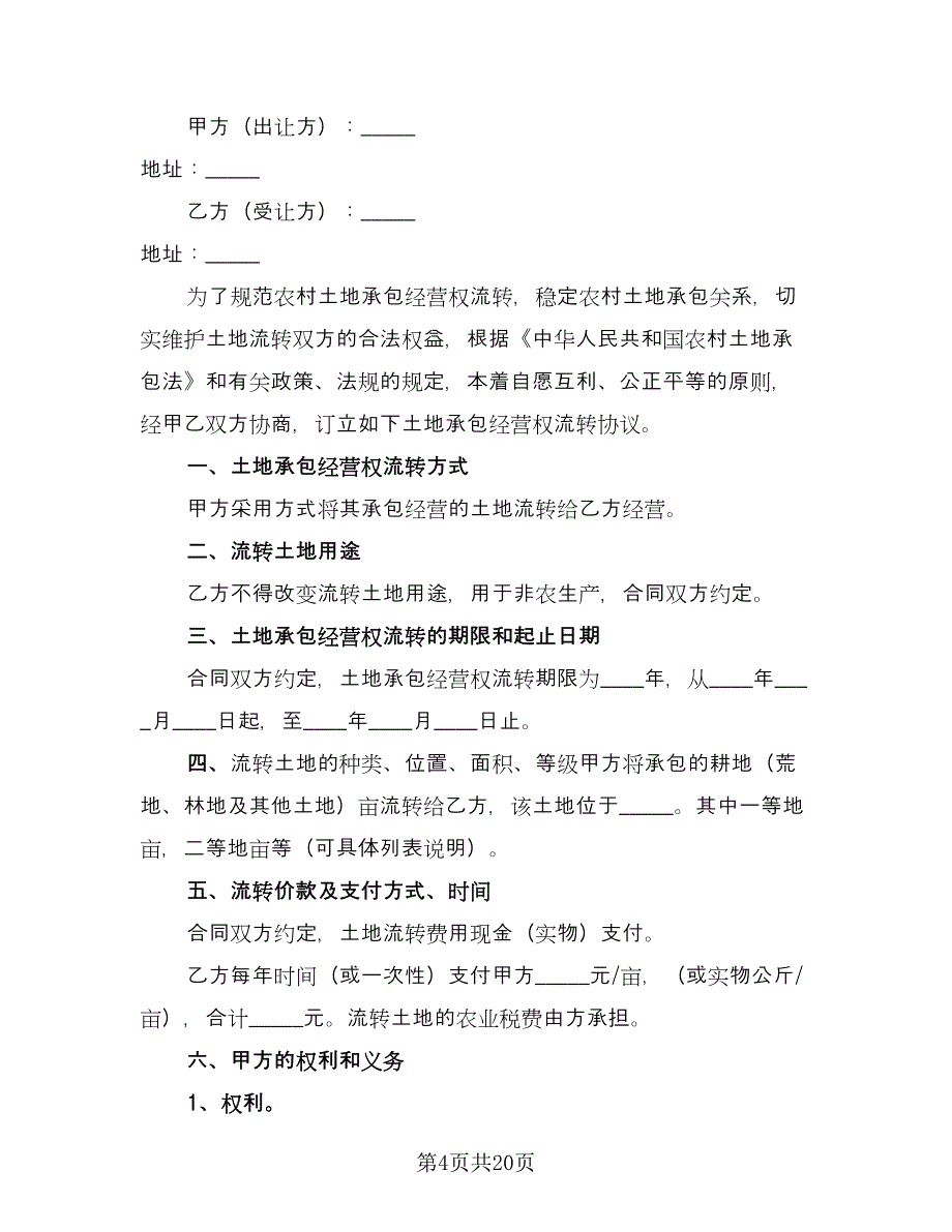 乡镇农村土地使用权转让协议范文（九篇）_第4页