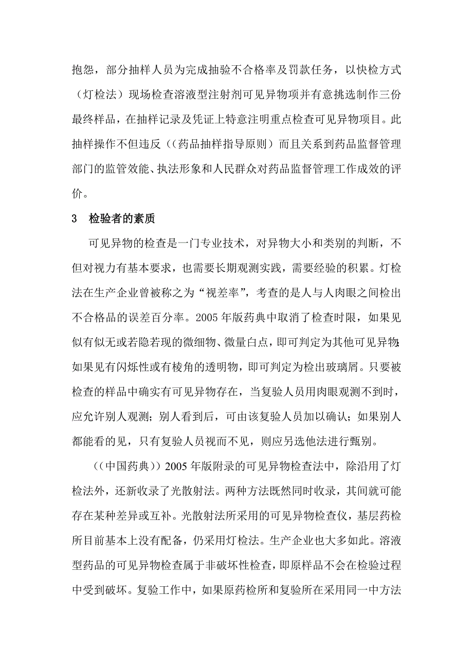 可见异物检查工作中遇到的问题探析.doc_第4页