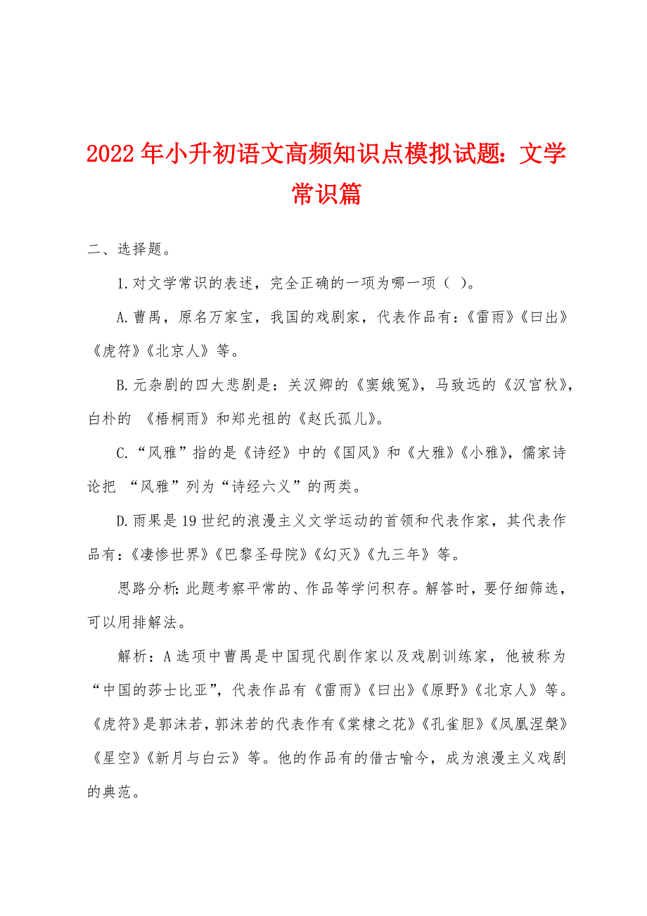 2022年小升初语文高频知识点模拟试题：文学常识篇.docx_第1页