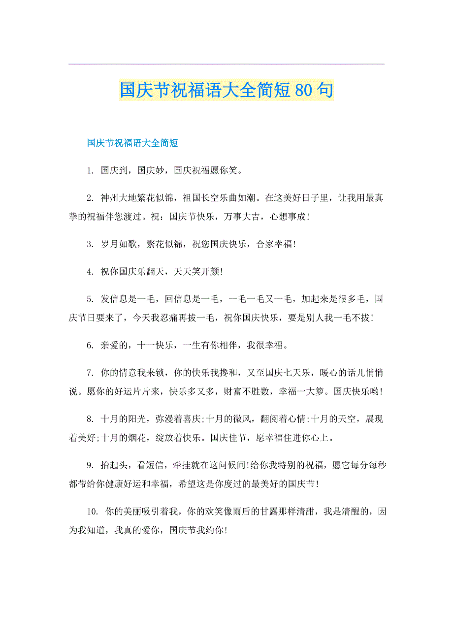 国庆节祝福语大全简短80句_第1页