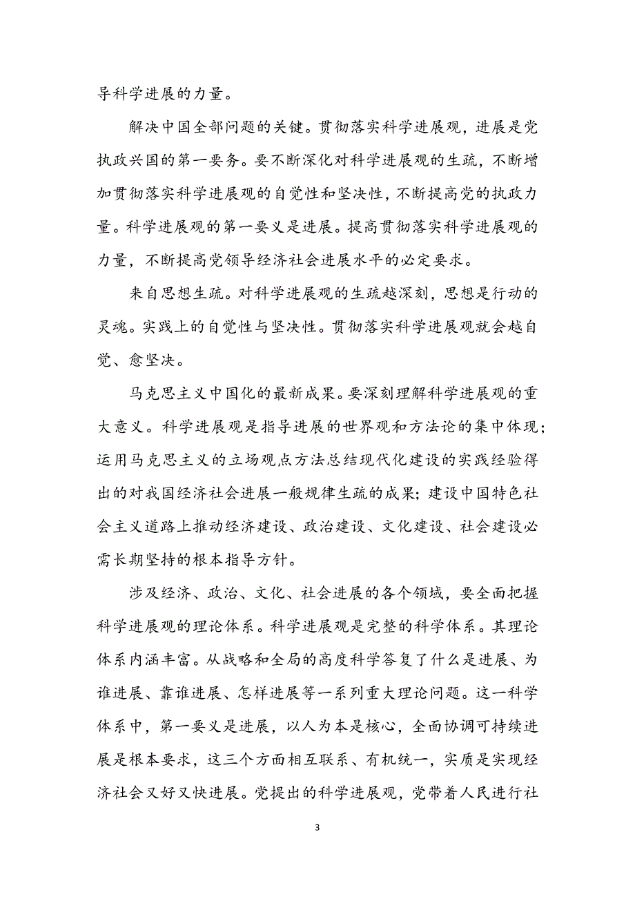 2023年盐业局科学发展观践行有感.docx_第3页