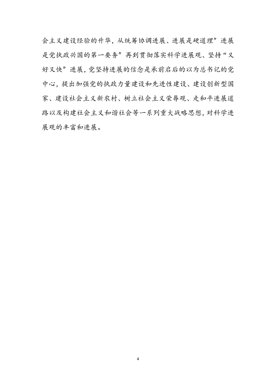 2023年盐业局科学发展观践行有感.docx_第4页
