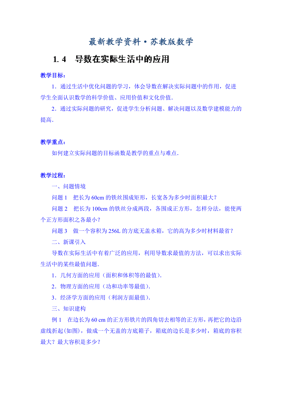 最新苏教版高中数学选修221.4 导数在实际生活中的应用教案_第1页