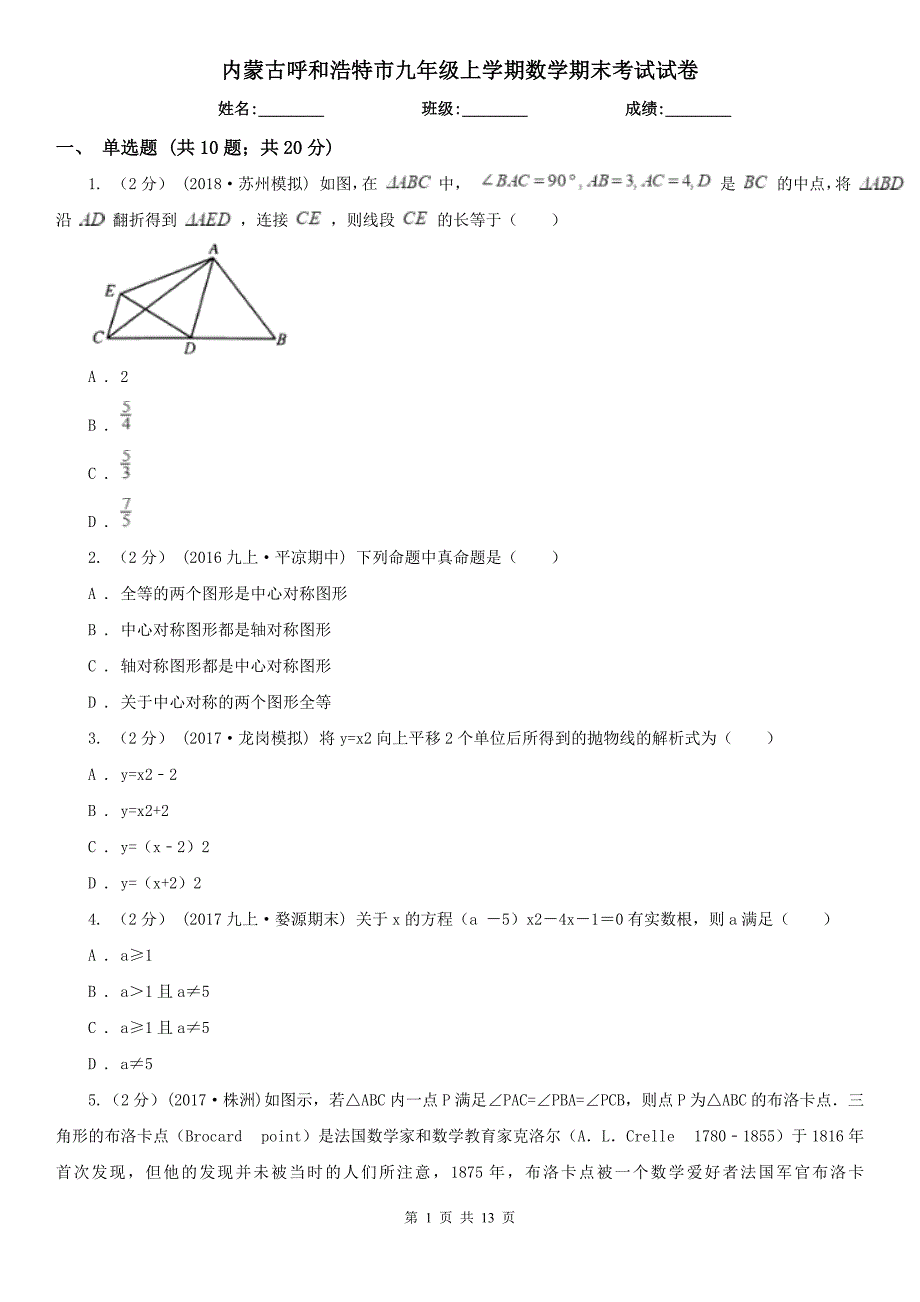 内蒙古呼和浩特市九年级上学期数学期末考试试卷_第1页