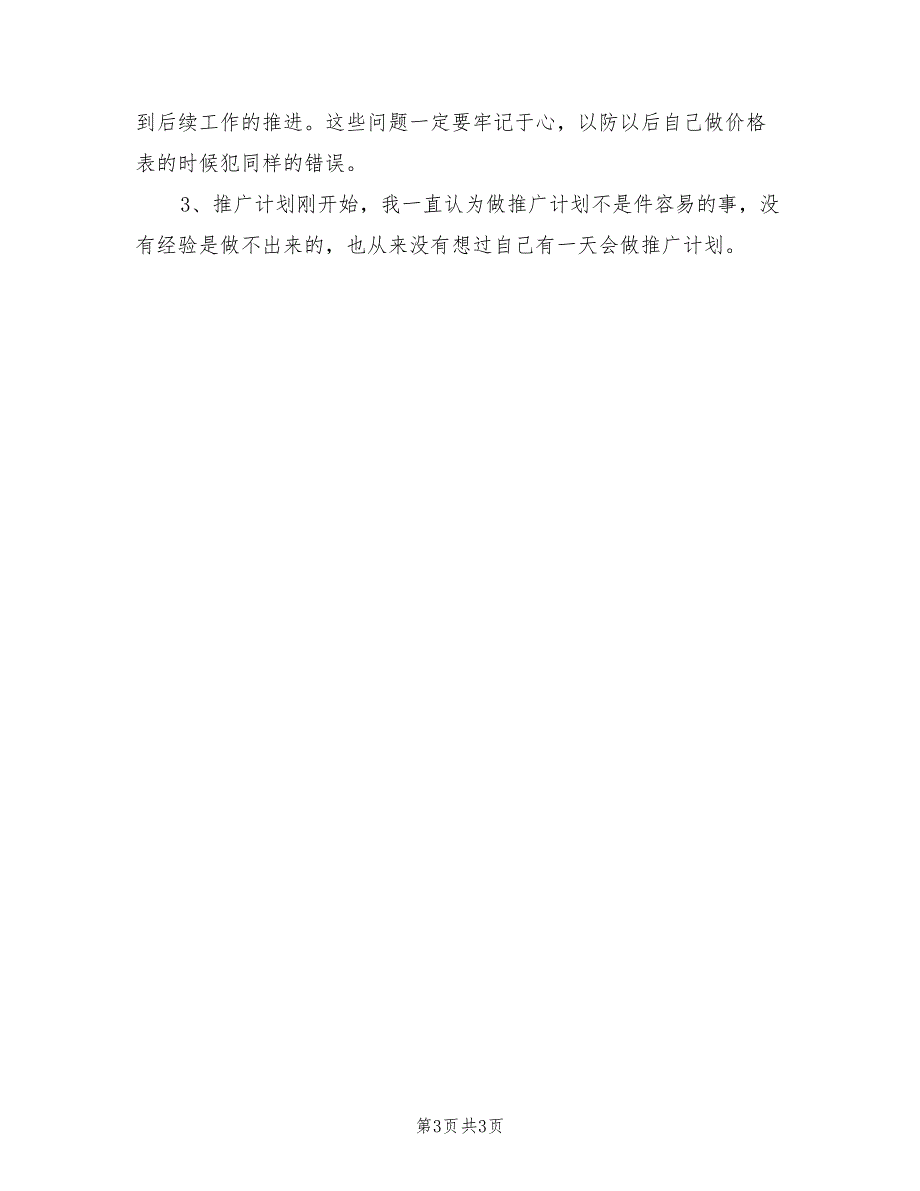 2022年12月营销策划转正工作总结_第3页