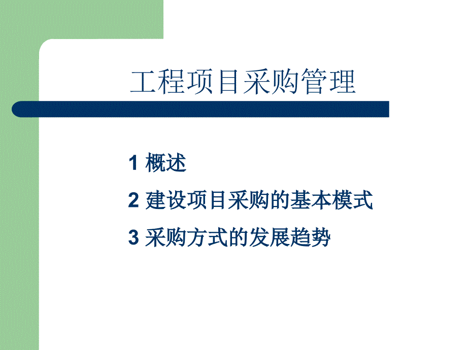 合同管理建设项目采购模式_第2页