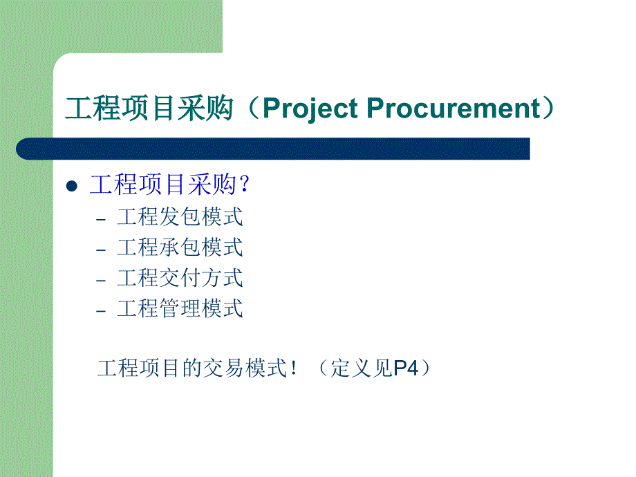 合同管理建设项目采购模式_第3页