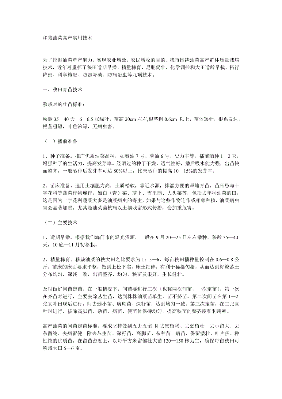 移栽油菜高产实用技术.doc_第1页