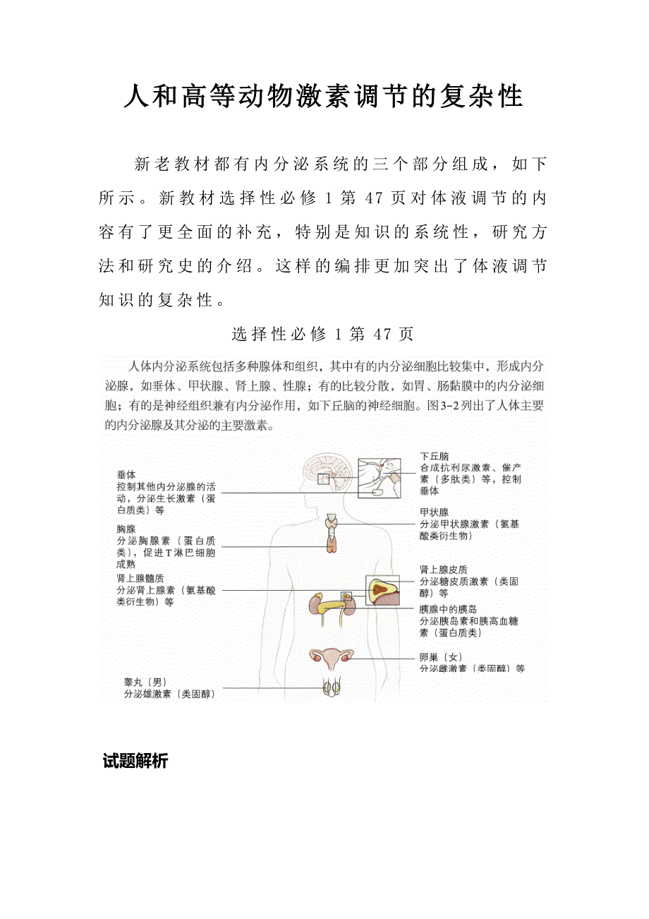 人和高等动物激素调节的复杂性.docx_第1页