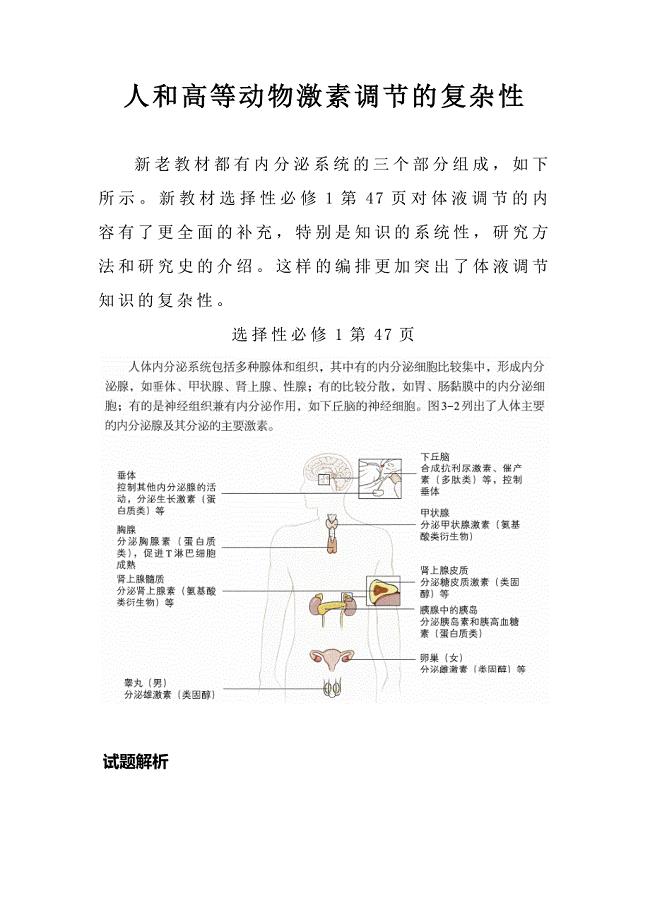 人和高等动物激素调节的复杂性.docx
