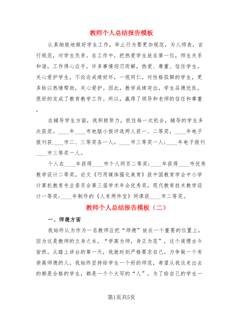 教师个人总结报告模板（3篇）.doc_第1页