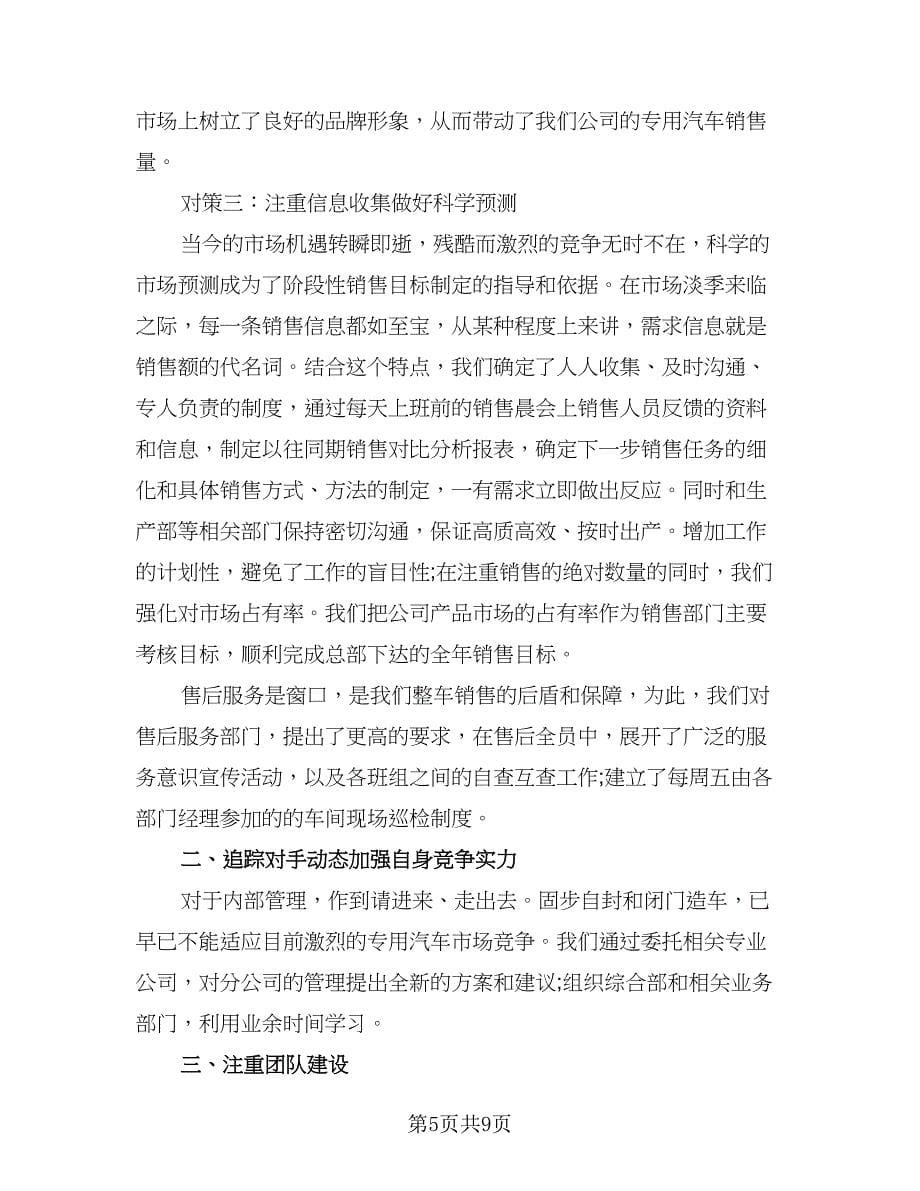 汽车销售个人年终工作总结标准范文（5篇）.doc_第5页