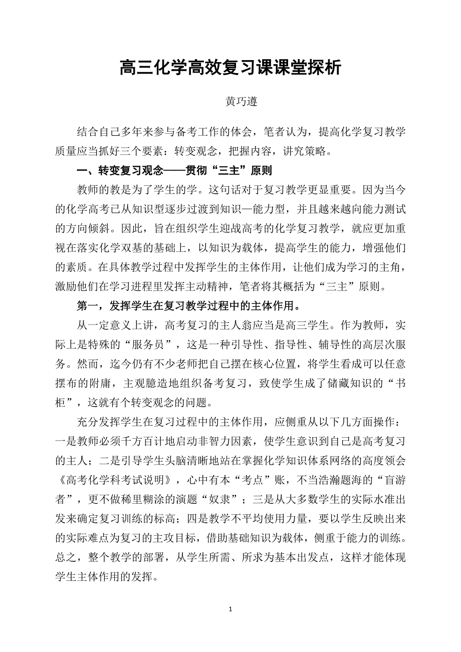 高三化学高效复习课课堂探析.doc_第1页