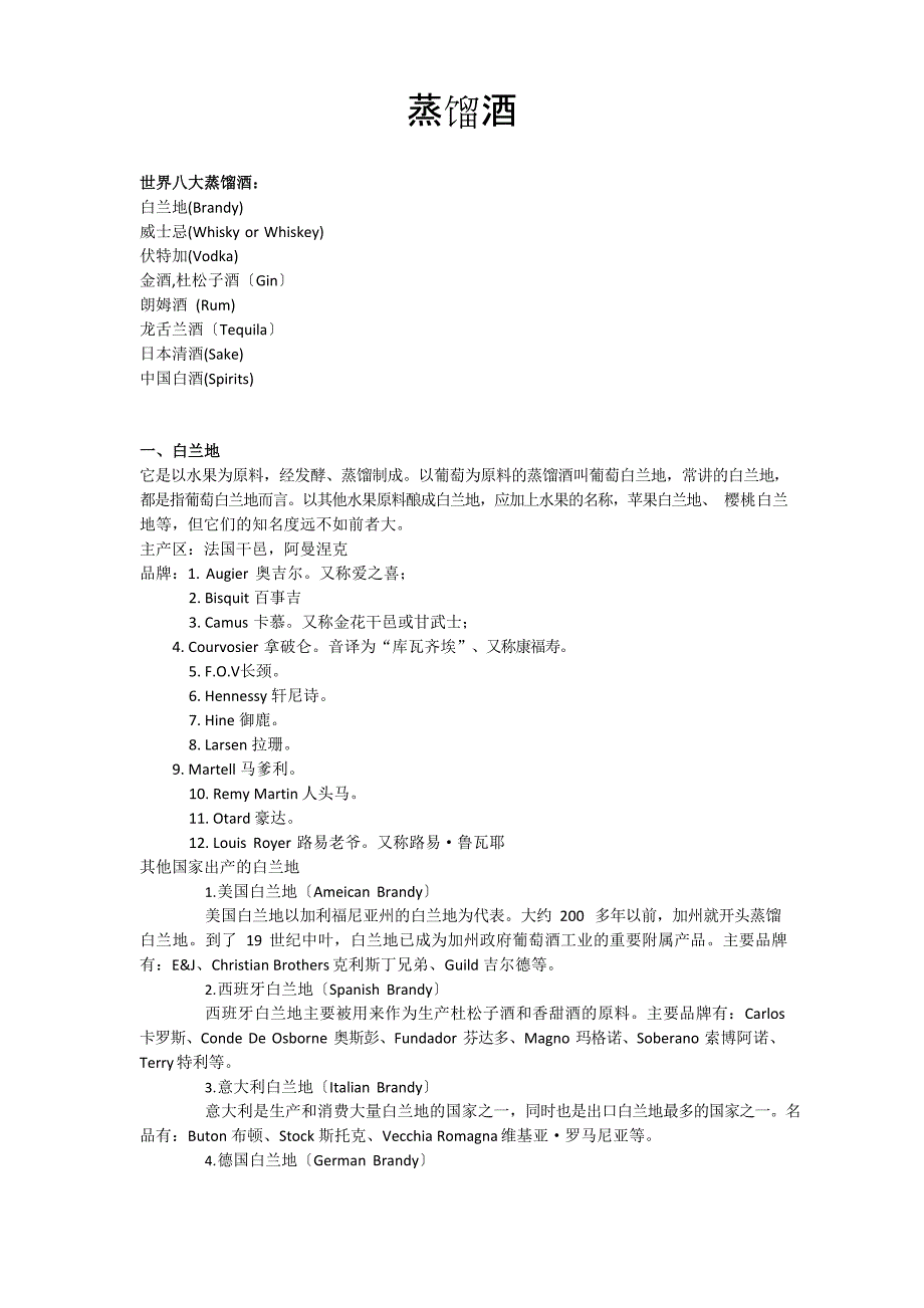 世界八大蒸馏酒知识(欧美篇)_第1页