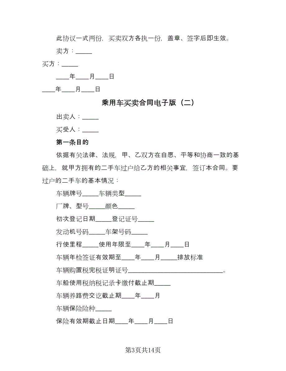 乘用车买卖合同电子版（8篇）_第3页