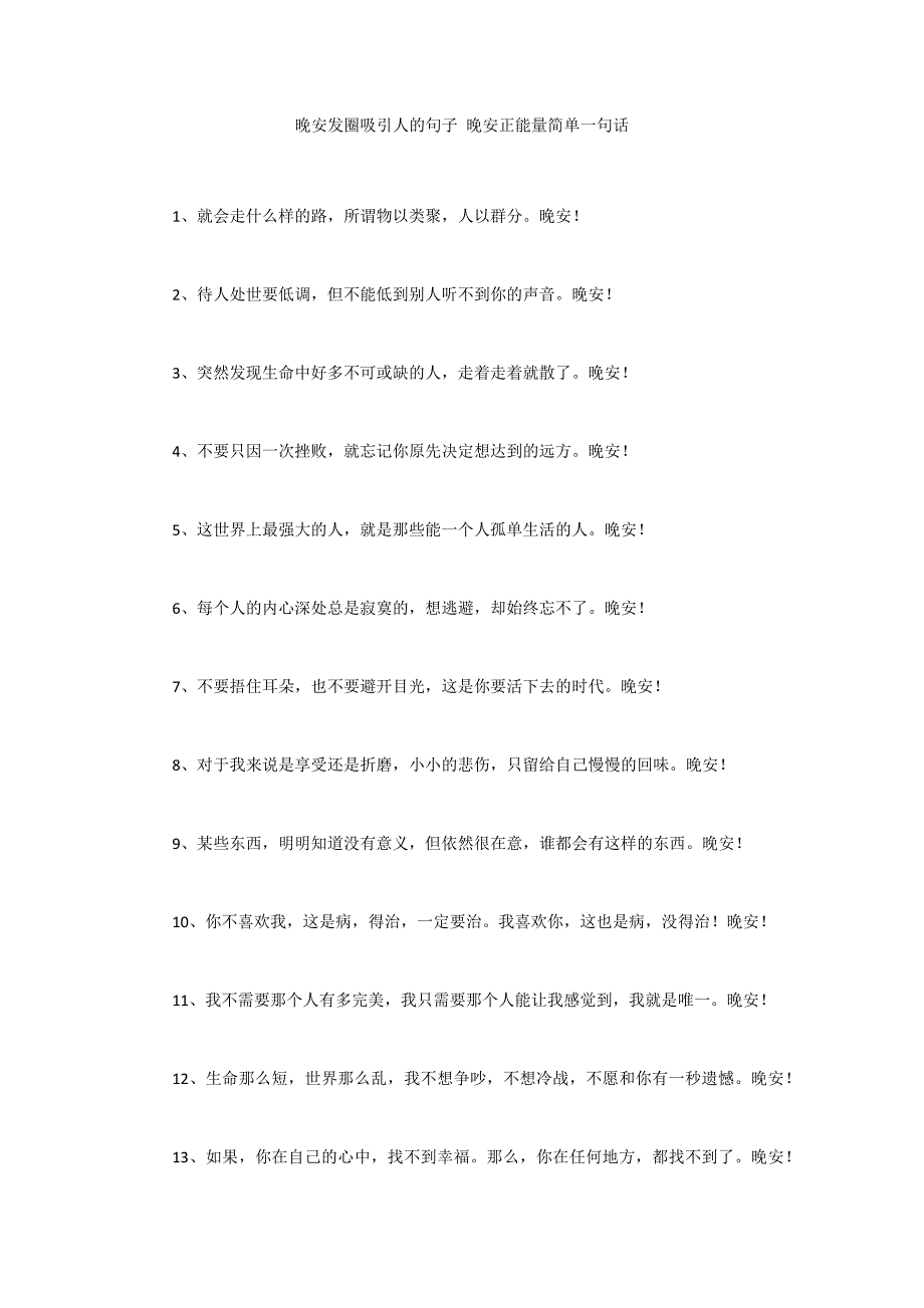 晚安发圈吸引人的句子 晚安正能量简单一句话_第1页