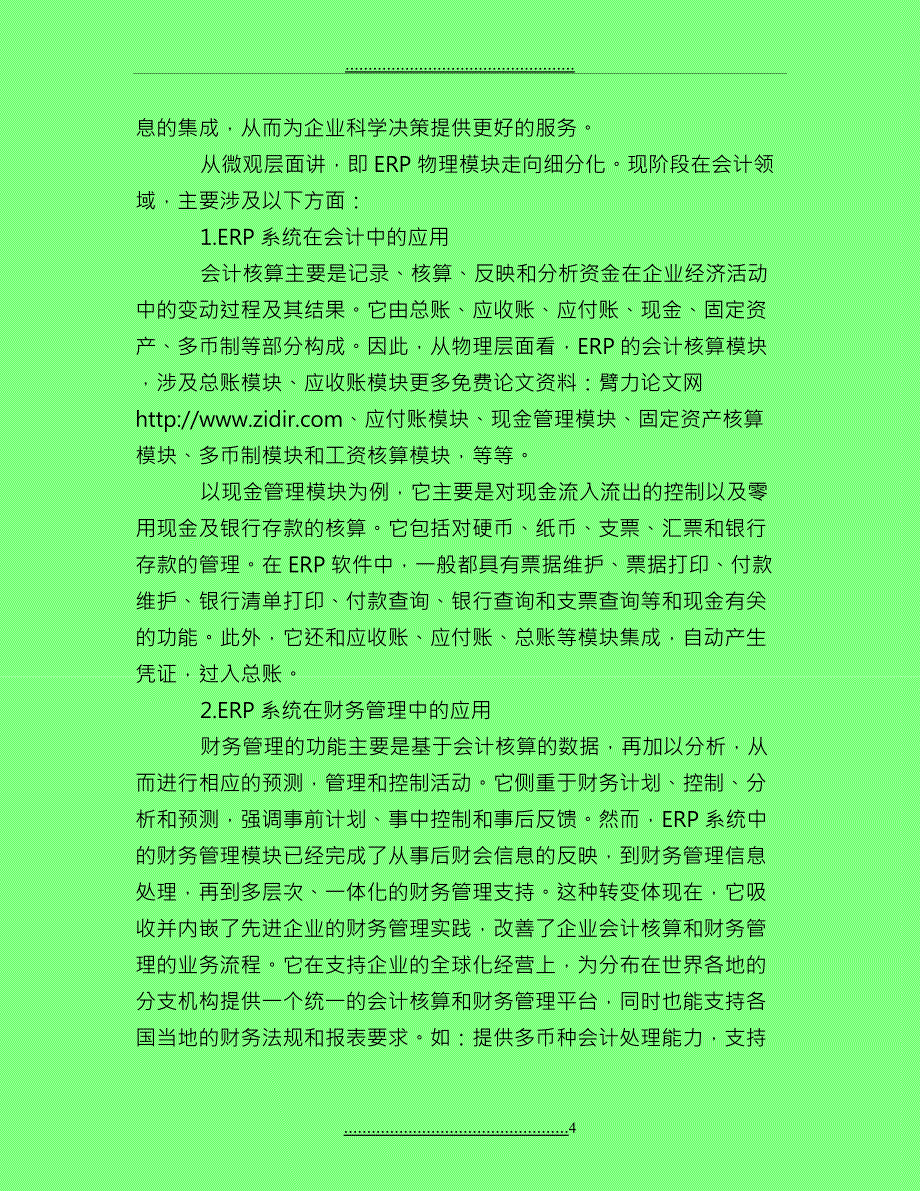 ERP在会计与财务管理中的应用_第4页