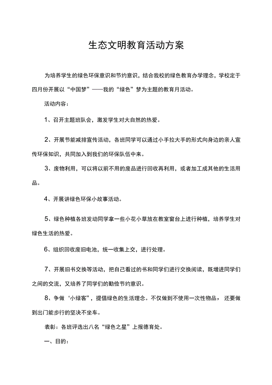 生态文明教育活动方案_第1页