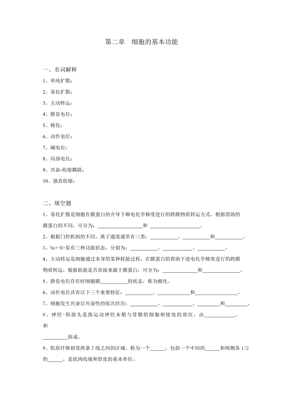 生理学试题及答案第二章-细胞的基本功能_第1页