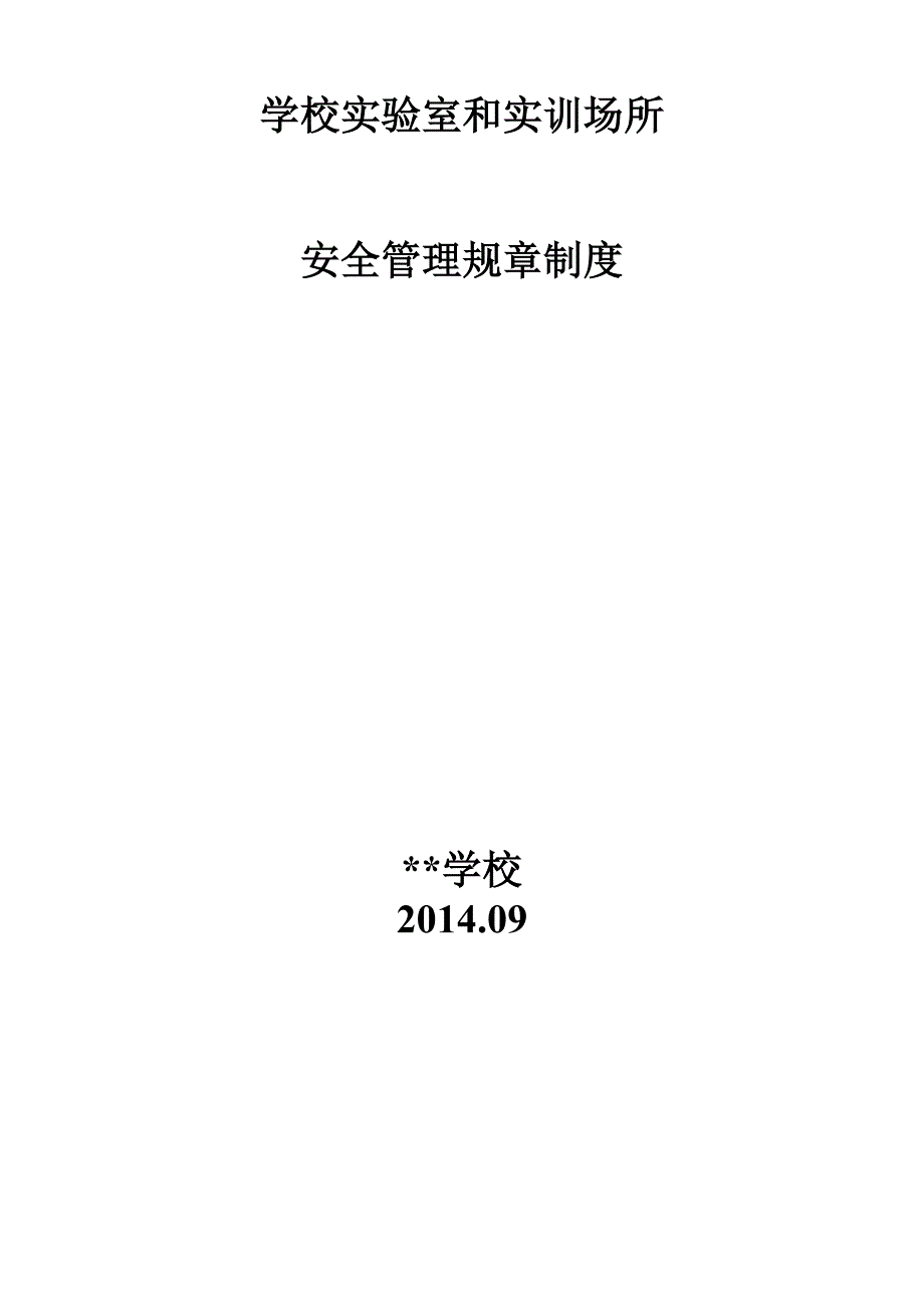 学校实验室和实训场所安全管理规章制度.doc_第3页