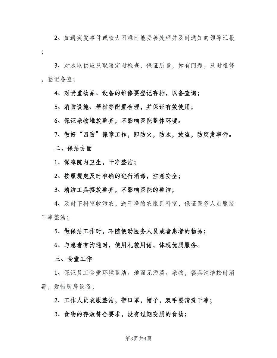 高校后勤部工作计划模板（2篇）.doc_第3页