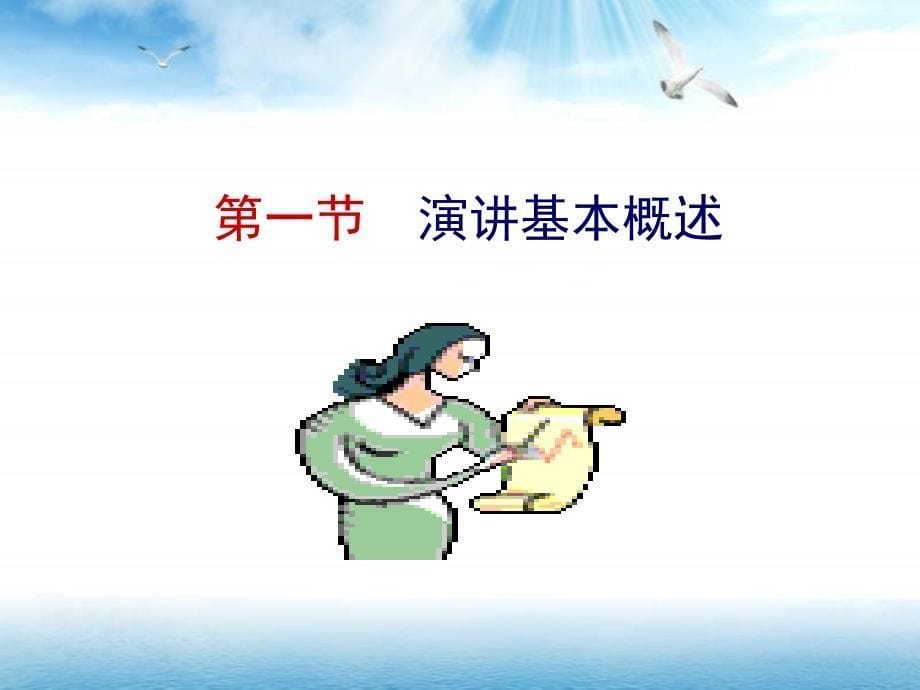 【培训课件】TTT内训师培训(演讲技巧)_第5页