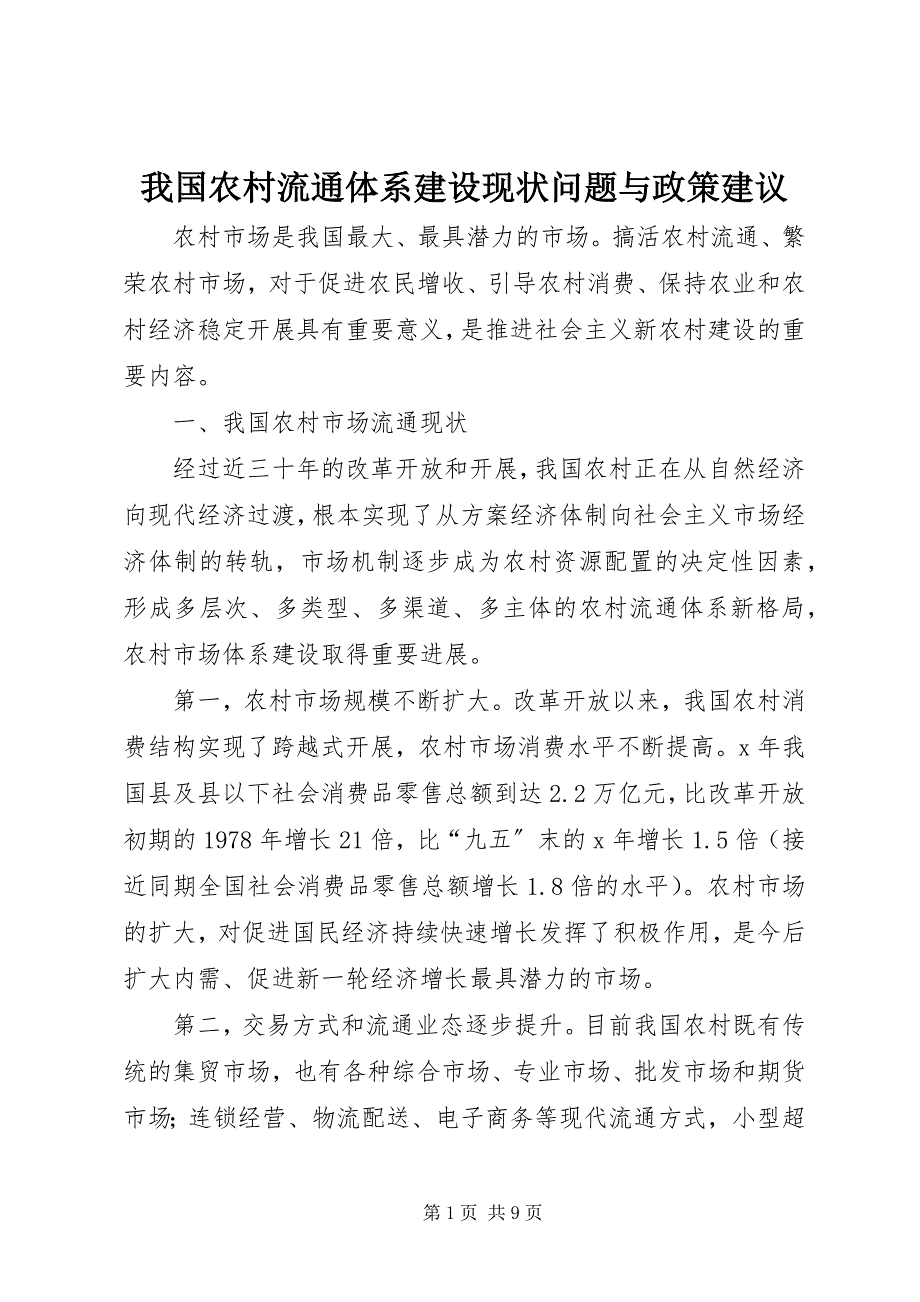 2023年我国农村流通体系建设现状问题与政策建议.docx_第1页