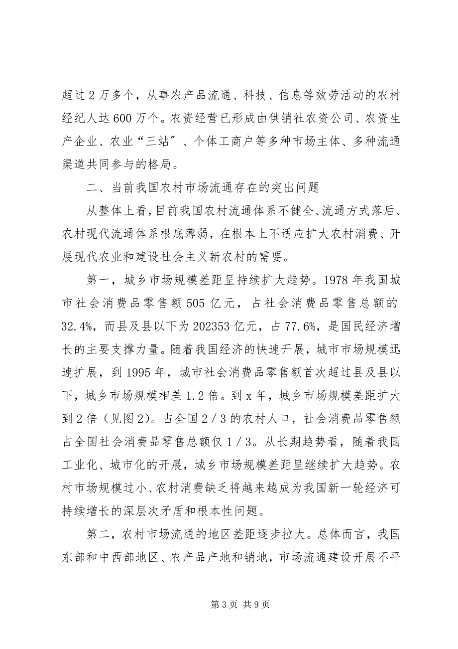 2023年我国农村流通体系建设现状问题与政策建议.docx_第3页