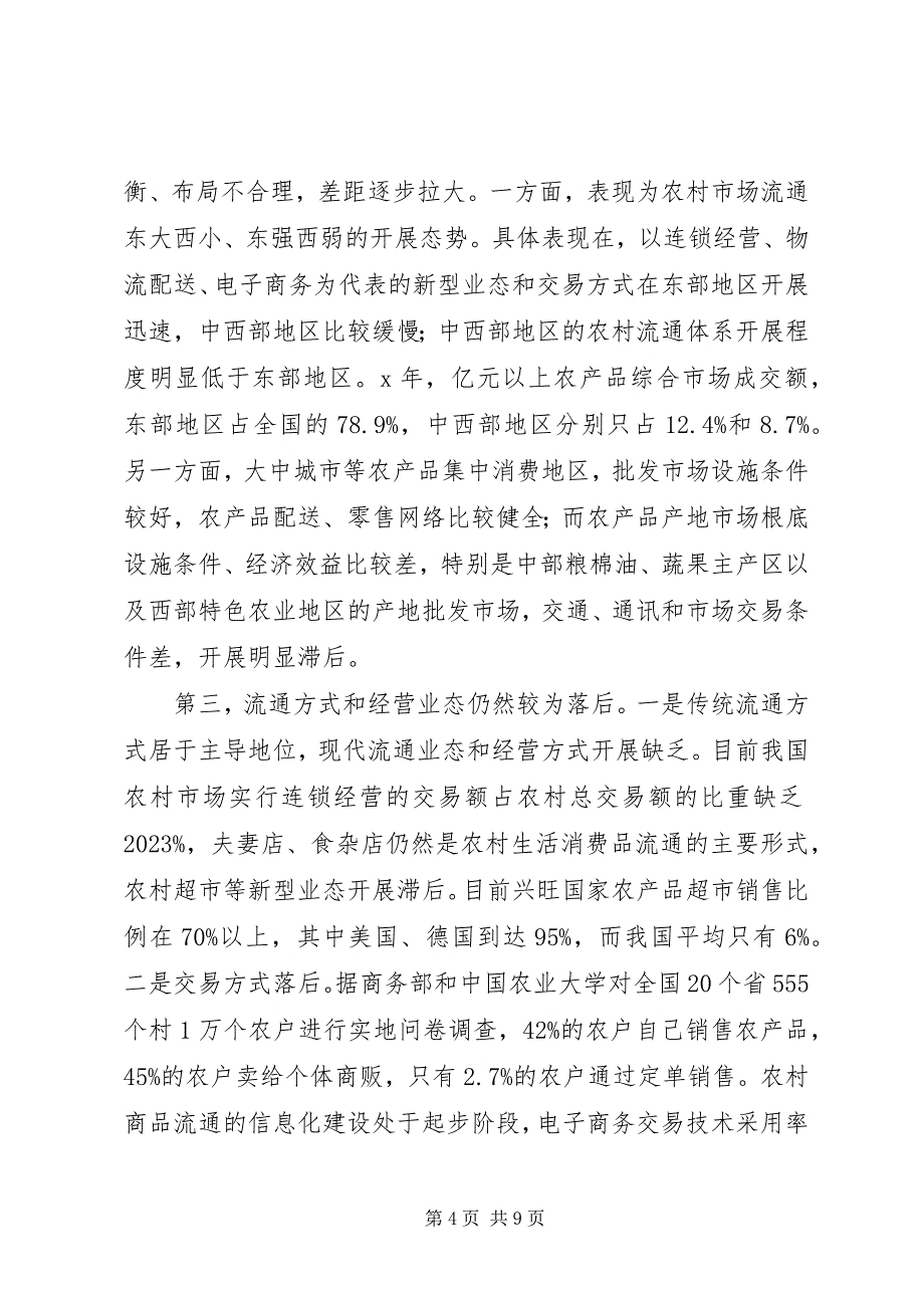 2023年我国农村流通体系建设现状问题与政策建议.docx_第4页