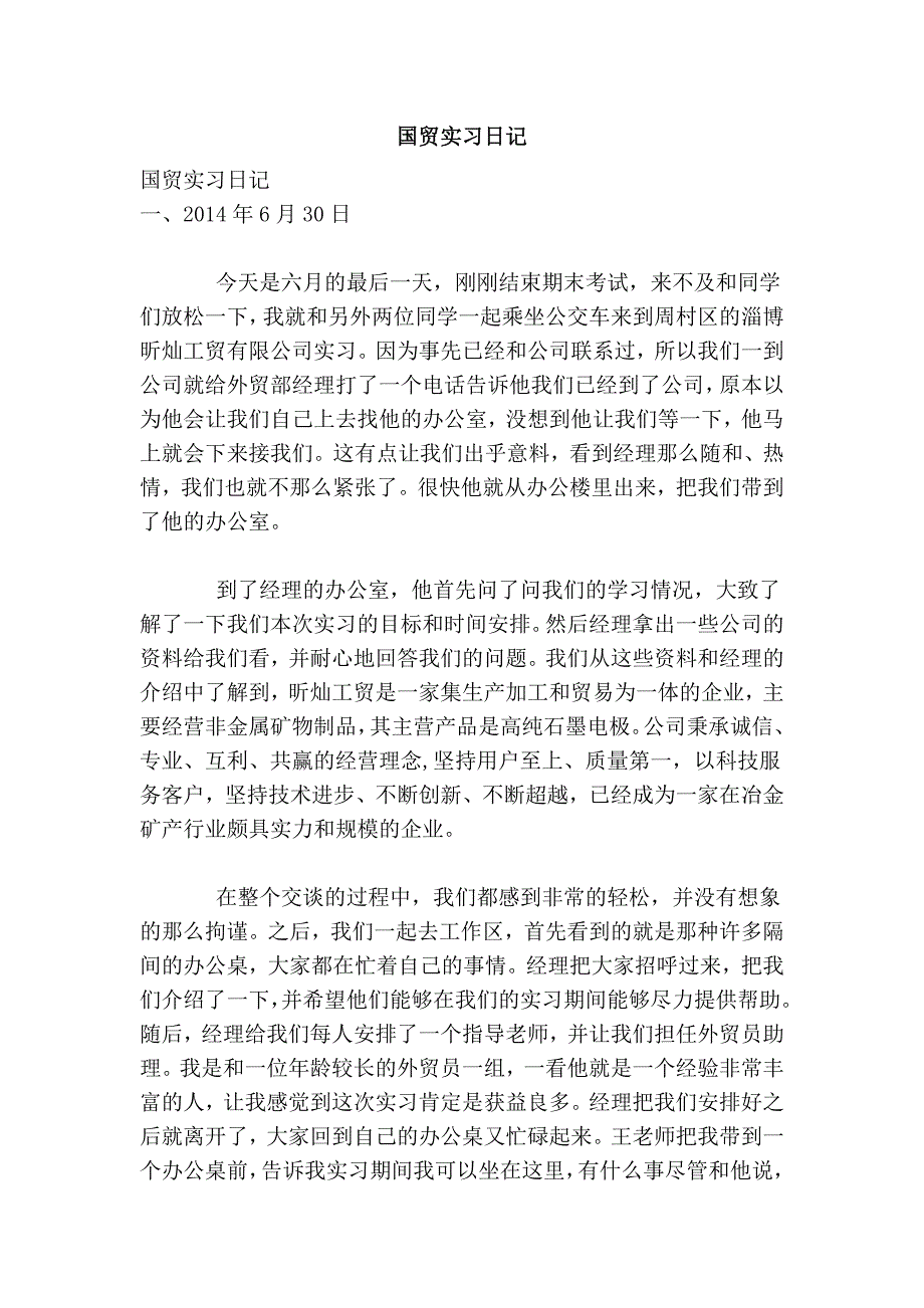 国贸实习日记_第1页