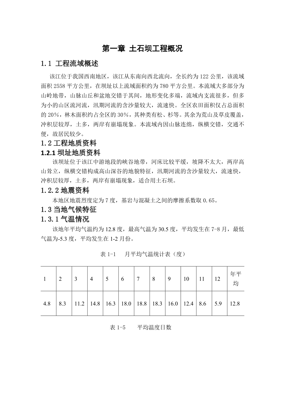 本科毕业论文---西南地区某水利工程土石坝斜心墙土石坝.doc_第1页