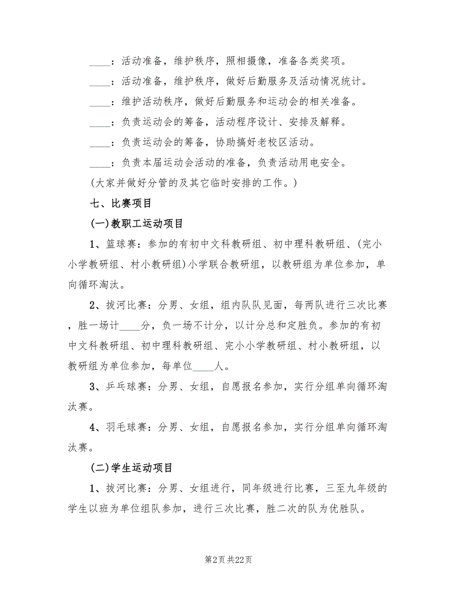 中学生趣味运动会活动方案范文（四篇）.doc_第2页