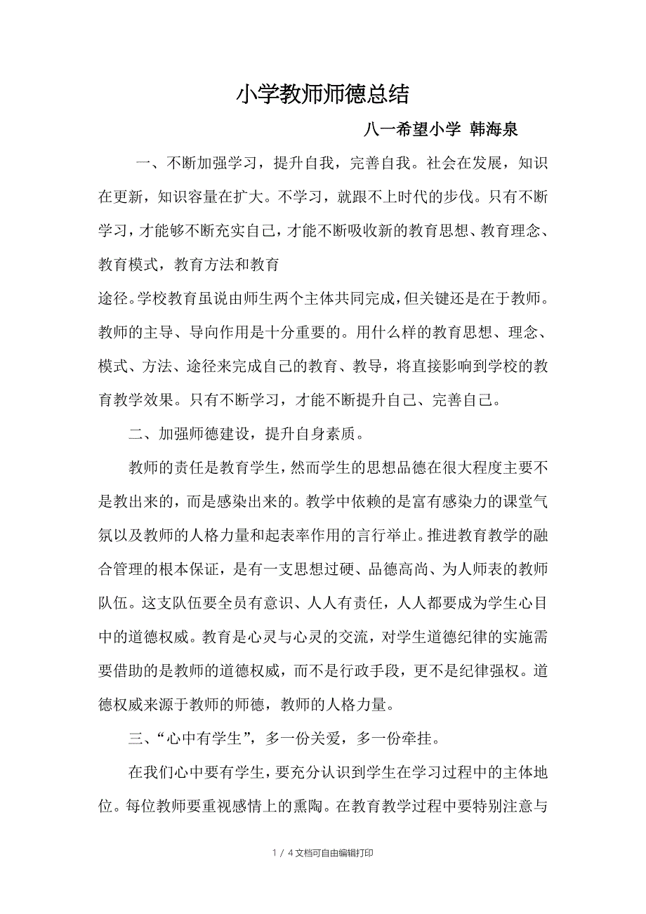 小学教师师德总结[1]_第1页