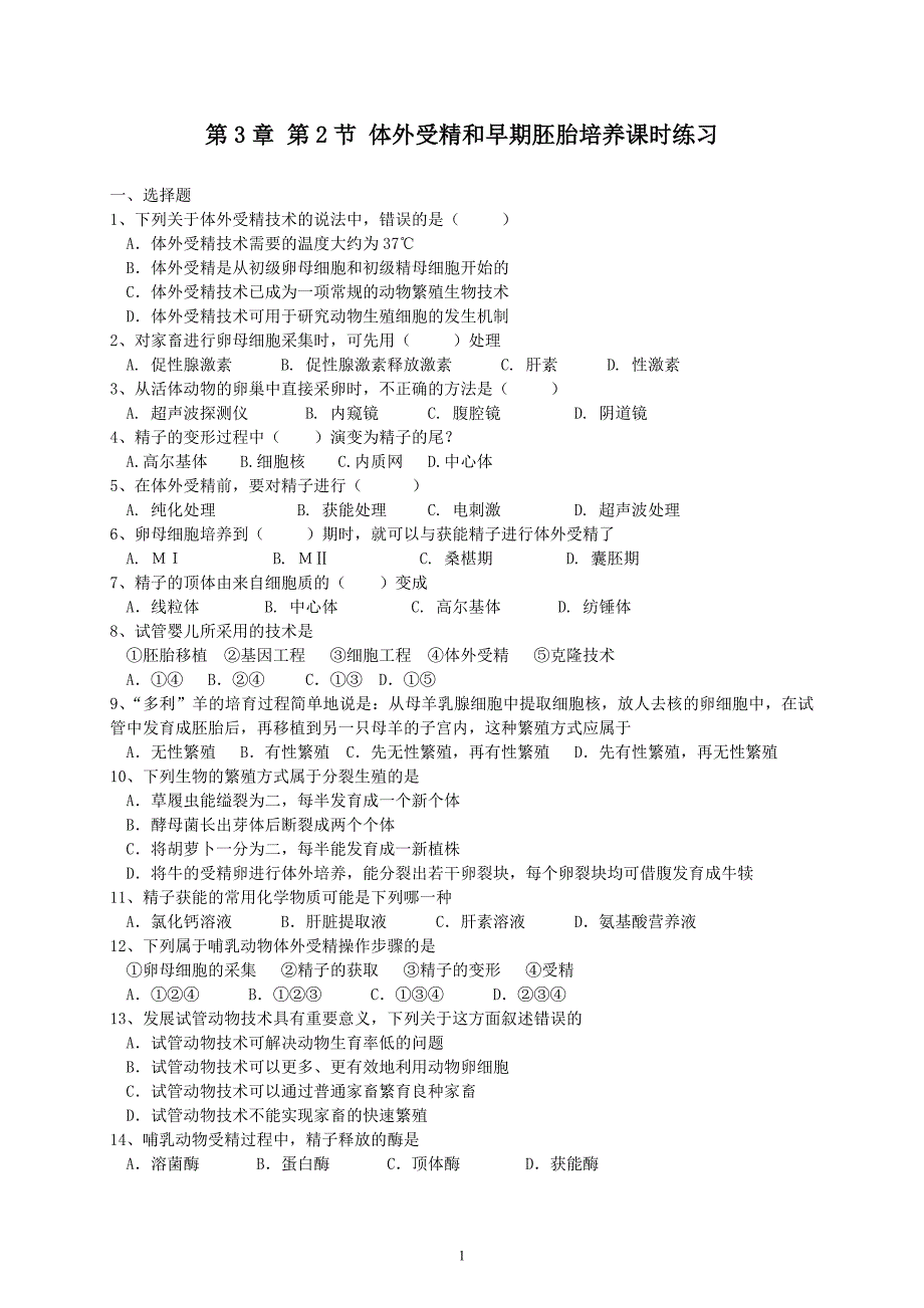 第3章 第2节 体外受精和早期胚胎培养课时练习(简答题少)_第1页