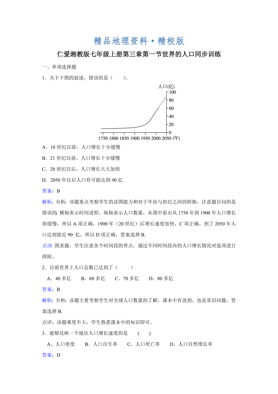 精校版【湘教版】地理七年级上册：3.1世界的人口练习题Word版含答案_第1页