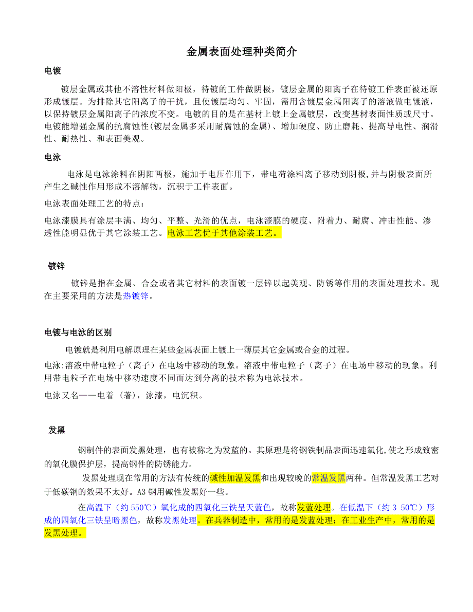 几种常见金属表面处理工艺.doc_第1页