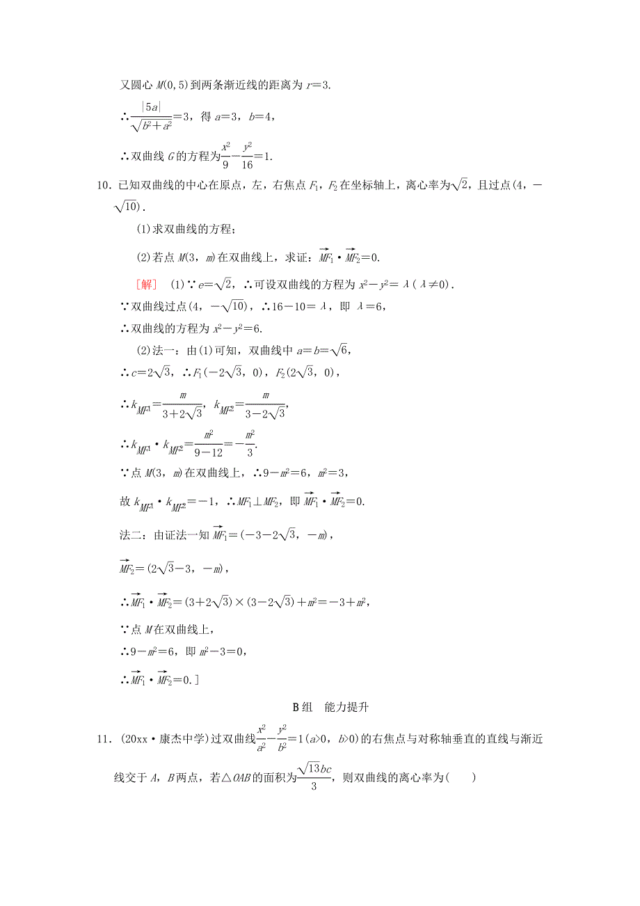 新编高考数学一轮复习学案训练课件： 课时分层训练54 双曲线 理 北师大版_第4页