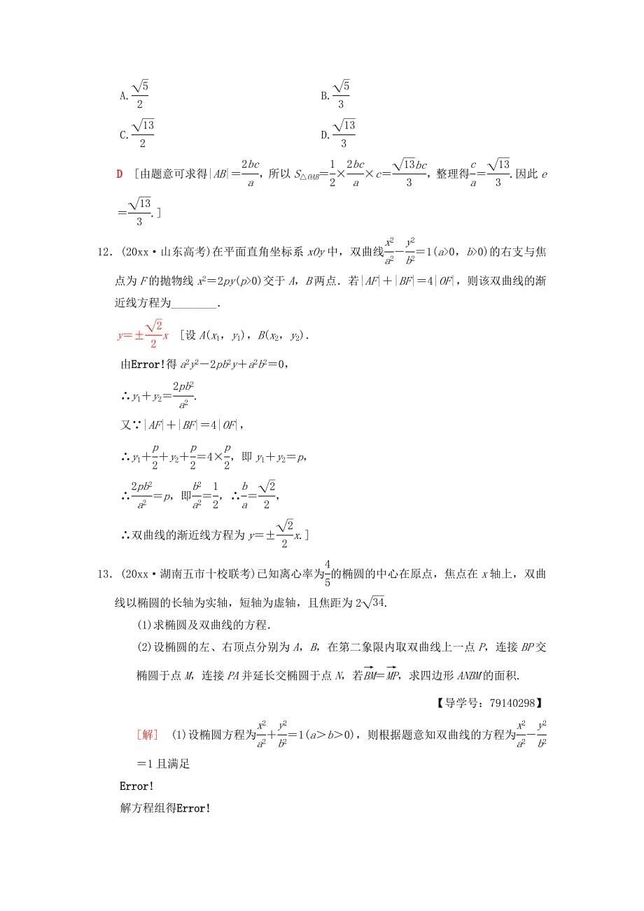 新编高考数学一轮复习学案训练课件： 课时分层训练54 双曲线 理 北师大版_第5页