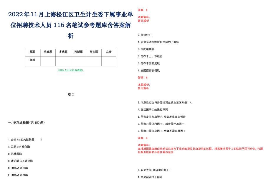 2022年11月上海松江区卫生计生委下属事业单位招聘技术人员116名笔试参考题库含答案解析_第1页