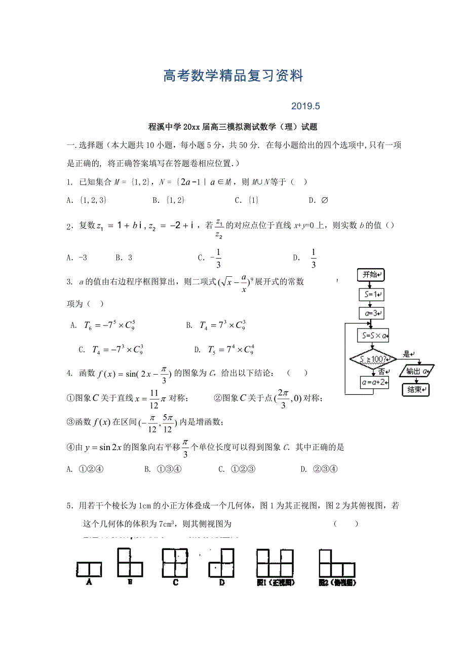 福建省龙海市程溪中学高三模拟测试数学理试题Word版含答案_第1页